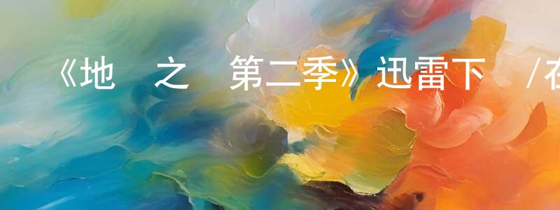 曾樹珍發布《地獄之輪第二季》迅雷下載/在線觀看-犯罪歷史-美劇天堂